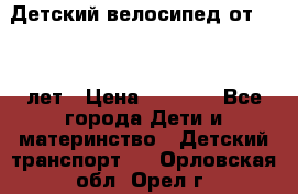 Детский велосипед от 1.5-3 лет › Цена ­ 3 000 - Все города Дети и материнство » Детский транспорт   . Орловская обл.,Орел г.